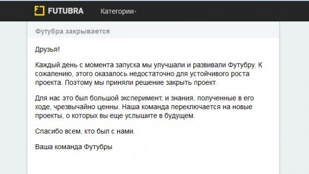 Компанія Mail.Ru закриває «Футубру»