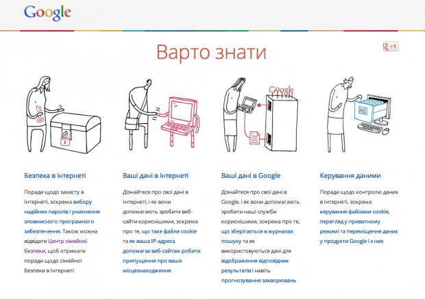 Google запустив україномовний сайт про безпеку в інтернеті