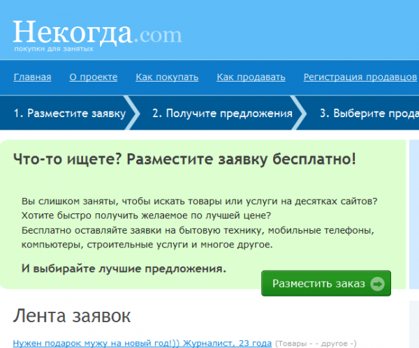 Nekogda.com: український сервіс покупок для зайнятих людей