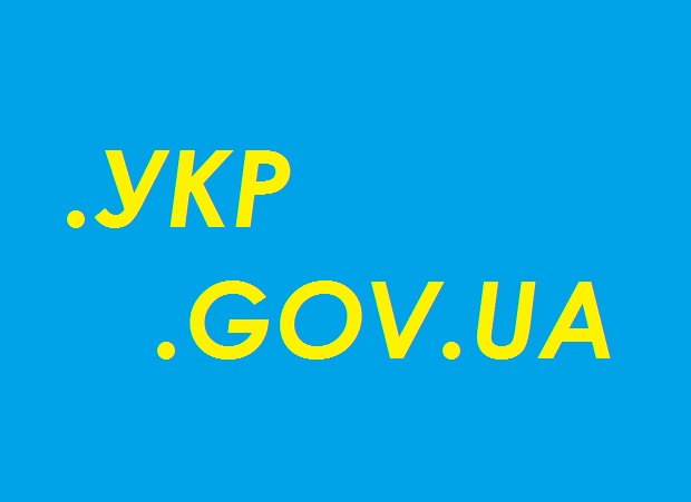 Уряд зобовязав держоргани використовувати електронну пошту виключно в доменних зонах .gov.ua та .укр