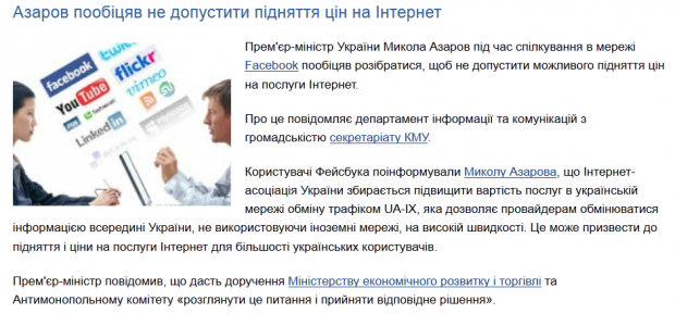 Азаров поспілкувався у Facebook з неіснуючою людиною