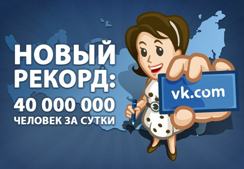 Добова аудиторія «ВКонтакте» подолала позначку в 40 мільйонів