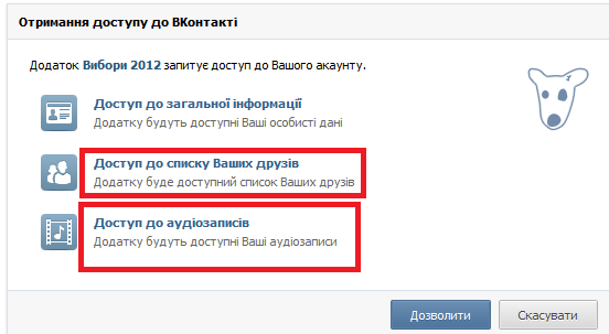 Для чого сайту vybory2012.gov.ua доступ до ваших аудіозаписів та переліку ваших друзів?