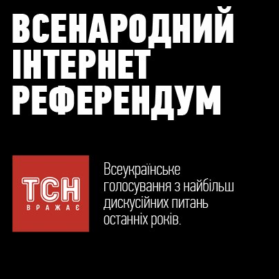 1+1 запустив інтернет референдум для українців