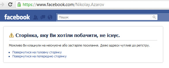 Закрили сторінку Миколи Азарова у Facebook (оновлено)