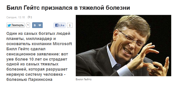 Білл Гейтс невиліковно хворий: і знову про українську онлайн журналістику