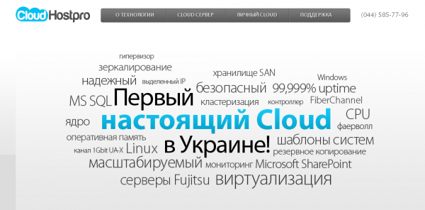 В Україні запустили перший cloud хостинг