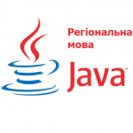 У Львові просять надати Java статус регіональної мови