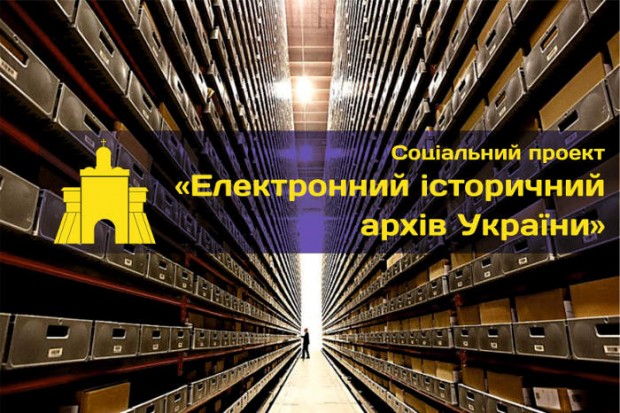 Електронний архів України займе щонайменше 250 300 ТБ памяті