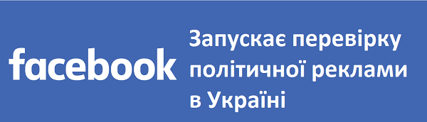 Україна стала однією з 5 країн, де Facebook почав моніторити політичну рекламу