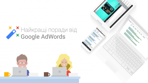 Google запускає для українців безкоштовну освітню програму про Google AdWords