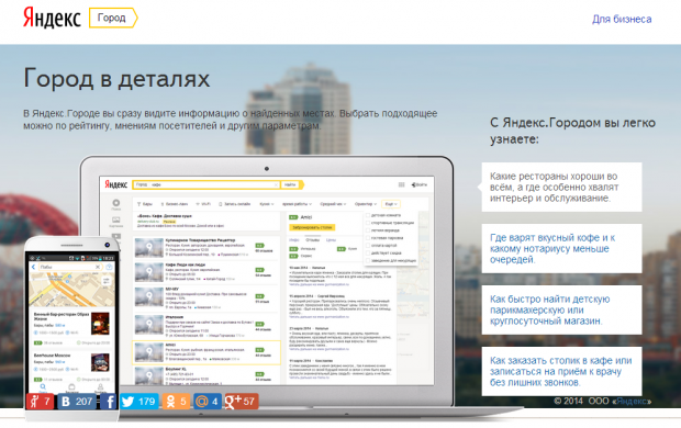 Яндекс запустив сервіс рекомендацій Яндекс.Город