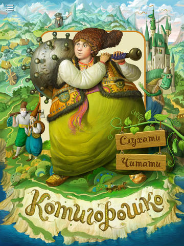 Відома українська казка «Котигорошко» вийшла в інтерактивному форматі під iPad