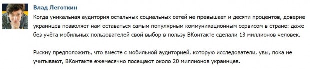 Прес секретар ВКонтакте вважає, що всі українські інтернет користувачі хоча б раз на місяць заходять у цю соцмережу