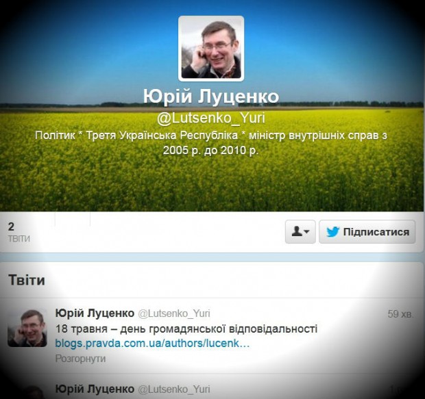Юрій Луценко завів собі Twitter