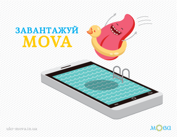 Створено мобільний додаток Mova для вдосконалення знань з української мови