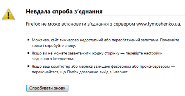Сайти Тимошенко, Фронту Змін, Гриценка лягли під DDoS атакою (оновлено)