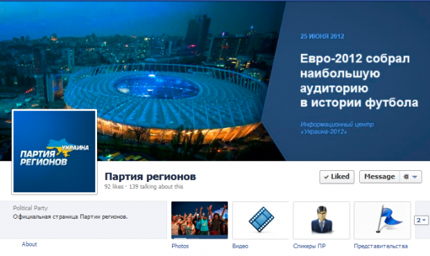 Партія регіонів запустила офіційну сторінку у Facebook