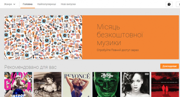 Google Play Music офіційно запустився в Україні