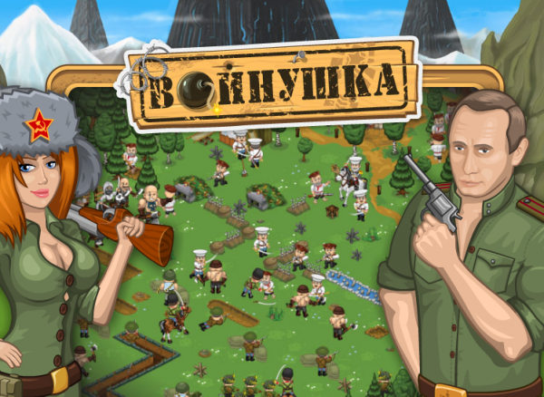 Путін рекламується на Вконтакте через гру «Войнушка»