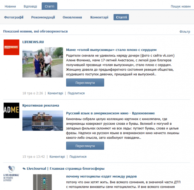 ВКонтакте показує популярні статті на сторінці новин