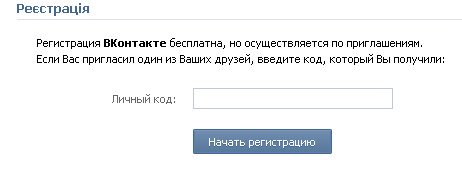 У Вконтакте тепер можна зареєструватись тільки через запрошення