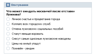 Вконтакте запустив віджет опитувань