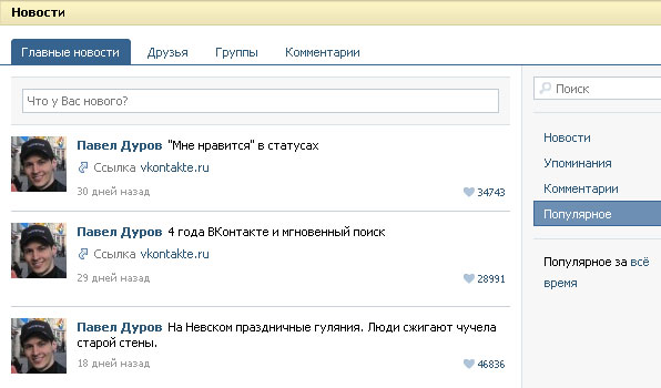 Вконтакте запустила рейтинг популярних записів
