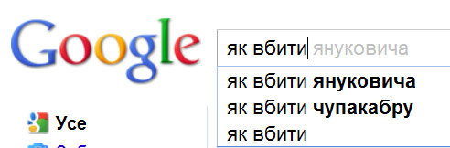 Google вважає, що багато українців цікавляться як вбити Януковича