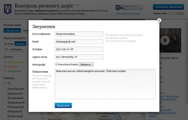 На сайті remcontrol.com.ua можна поскаржитись на дорогу в Києві і контролювати її ремонт